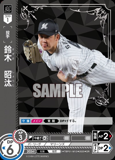 鈴木　昭汰(千葉ロッテマリーンズ)(OR) 【TBP01-M12OR】